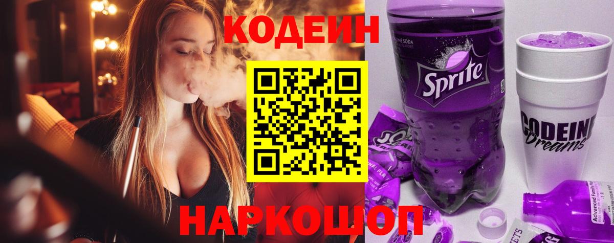Кодеин напиток Lean (лин)  Вход с VPN  Владивосток  Кодеин Purple Drank 