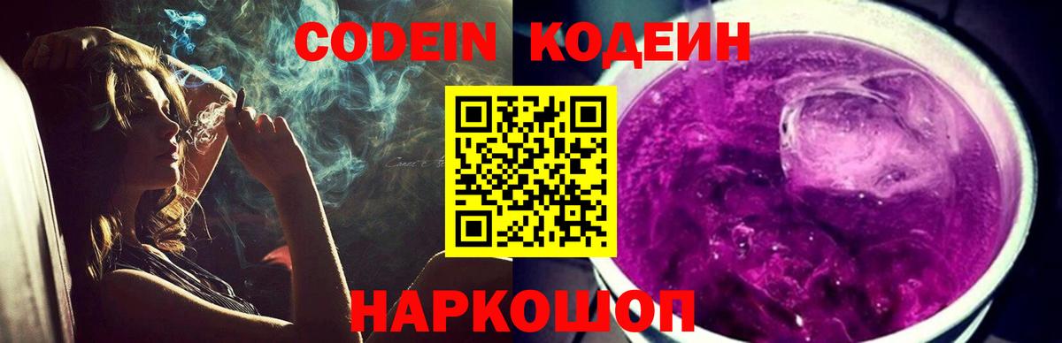 Codein Purple Drank Владивосток